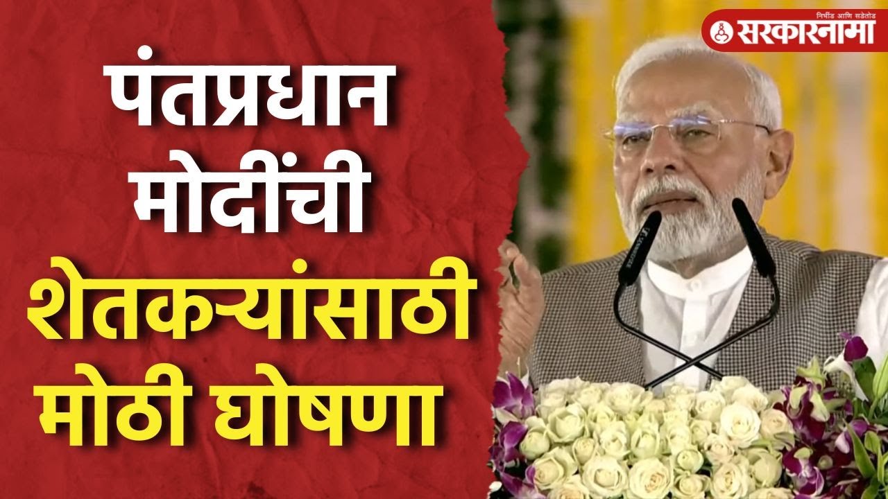विदर्भातील शेतकऱ्यांना कोणता लाभ मिळणार ? Narendra Modi यांची मोठी घोषणा |