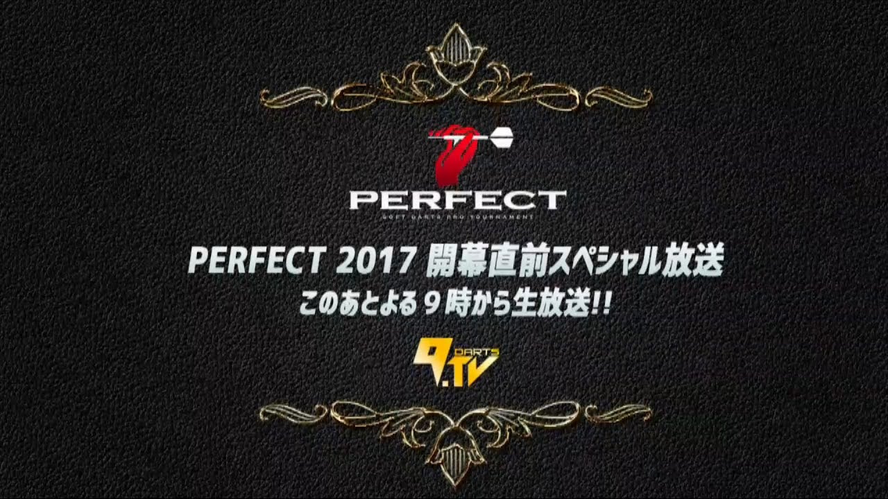 PERFECT2017 開幕直前スペシャル生放送