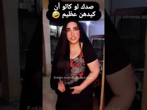 صدك النساء كيدهم عظيم🤣🤣 #العراق #اكسبلور #تحشيش