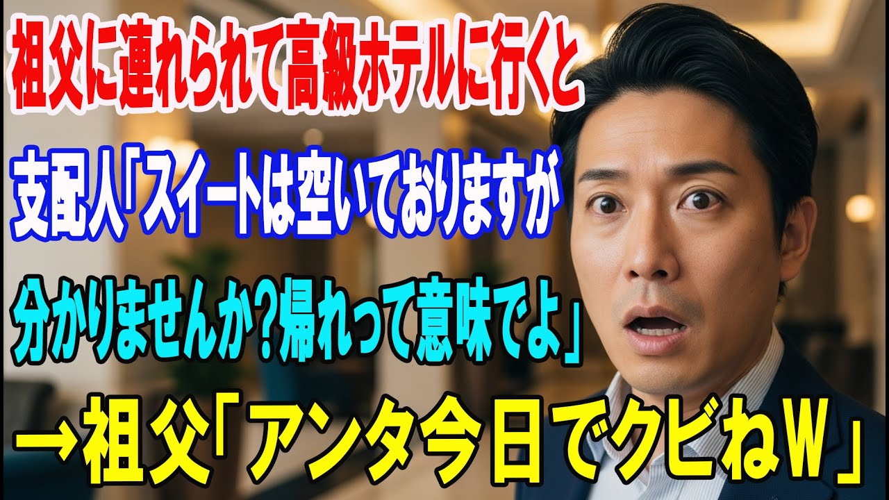 【朗読スカッと人気動画まとめ】高級ホテルで支配人「スイートルームは空いておりますが…w」→直後?
