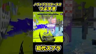 【初代スプラ】ノヴァブラスターネオつよすぎ #スプラトゥーン1#スプラ1 #splatoon#ノヴァブラスターネオ#初代スプラ#shorts