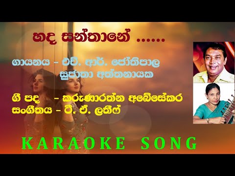 Hada Santhane H.R. Jothipala Karaoke Song