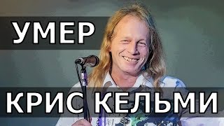 УМЕР КРИС КЕЛЬМИ • ПЕВЕЦ КРИС КЕЛЬМИ
