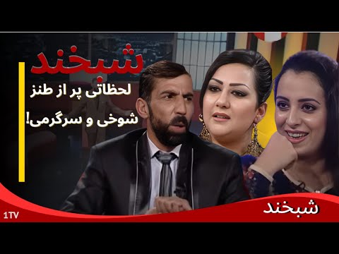 رازهای پنهان در برنامه‌ی گلچین شبخند!