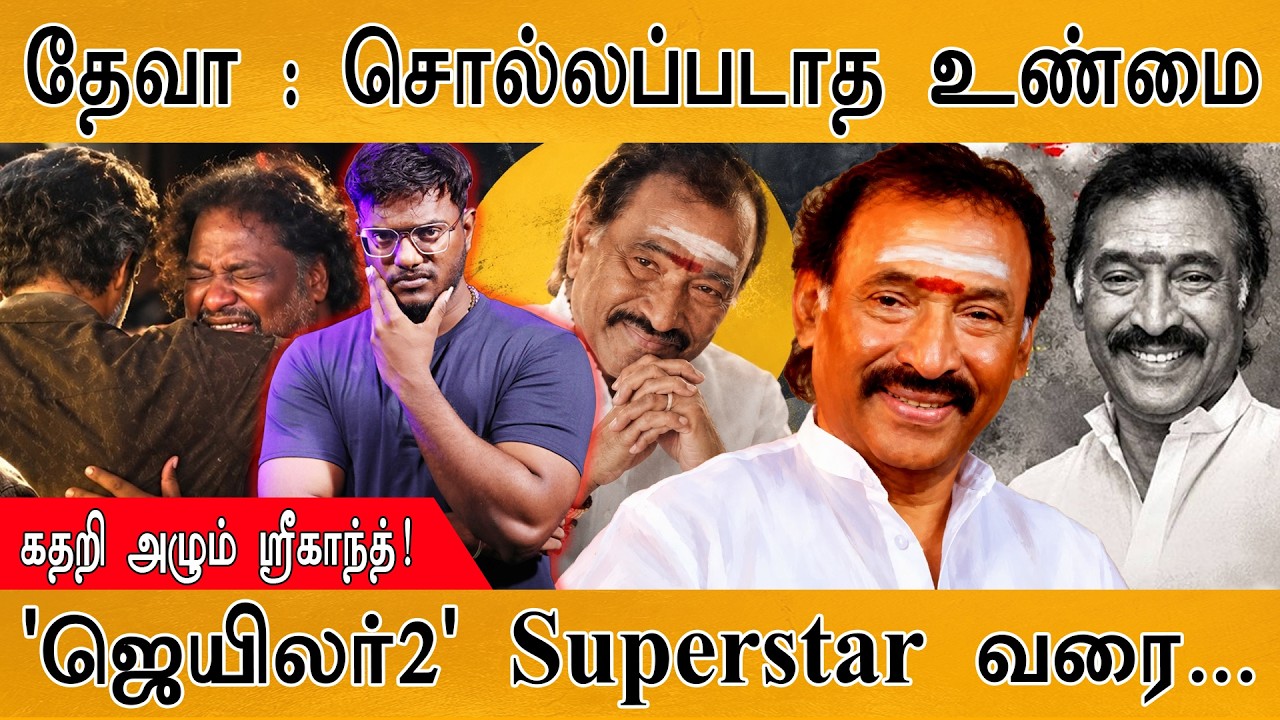 தேவா : சொல்லப்படாத உண்மை | கதறி அழும் Srikanth Deva | Karthick MaayaKumar | Episod