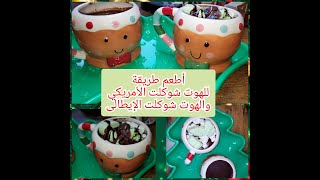 طريقة الهوت شوكليت الأمريكي والهوت شوكلت الإيطالي 👌🏼✨️طعم خطير ويدفى فى الشتا والسقعة الجامدة دى 🎄🥰