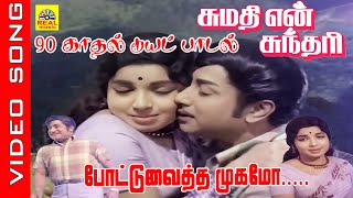 Download lagu பொட்டு வைத்த முகமோ #video Song | Movie : Sumathi En Sundari | Sivaji Ganesan , Jayalalithaa #spbhits mp3