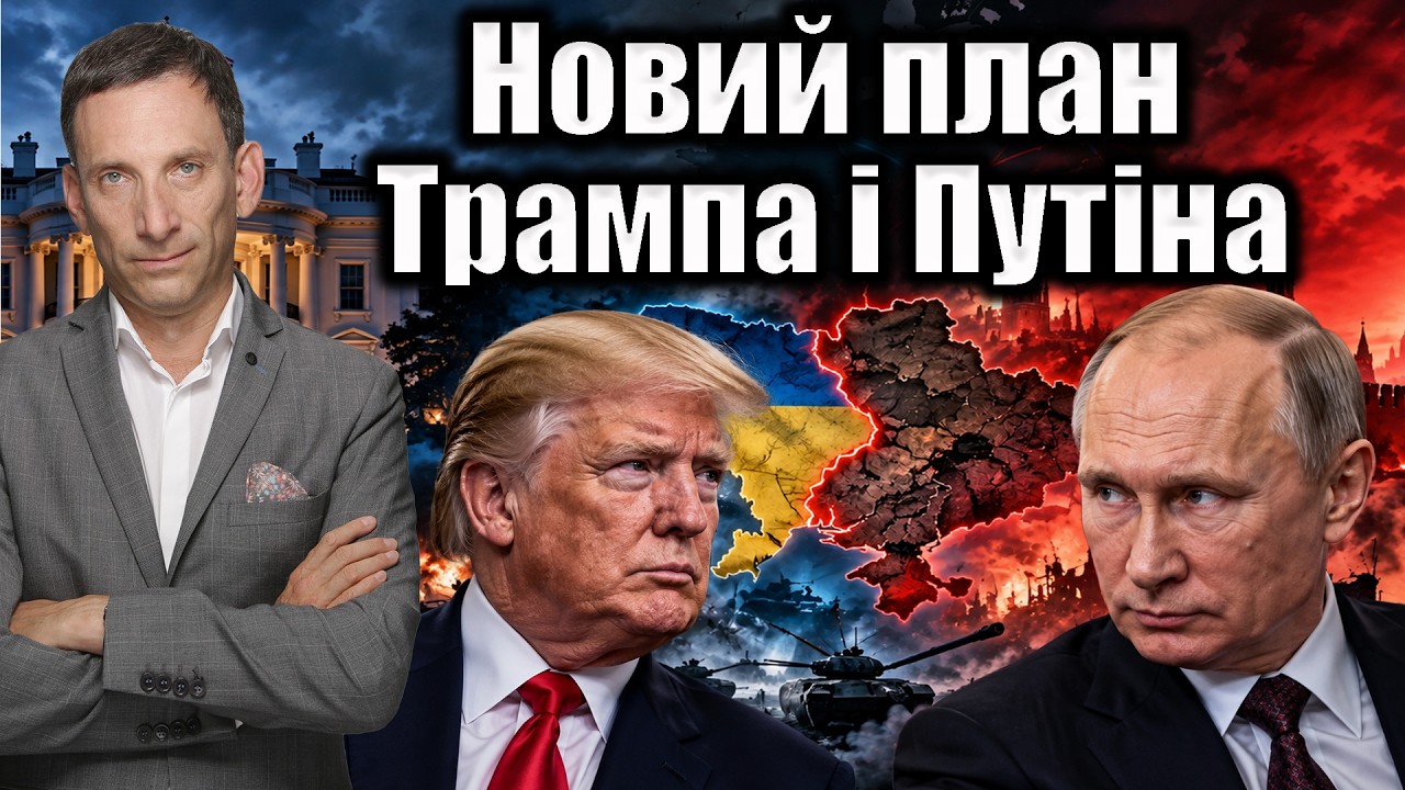 Новий план Трампа і Путіна | Віталій Портников @gvlua