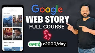 Web Stories Full Course| Google Web Stories Kaise Banaye 💰