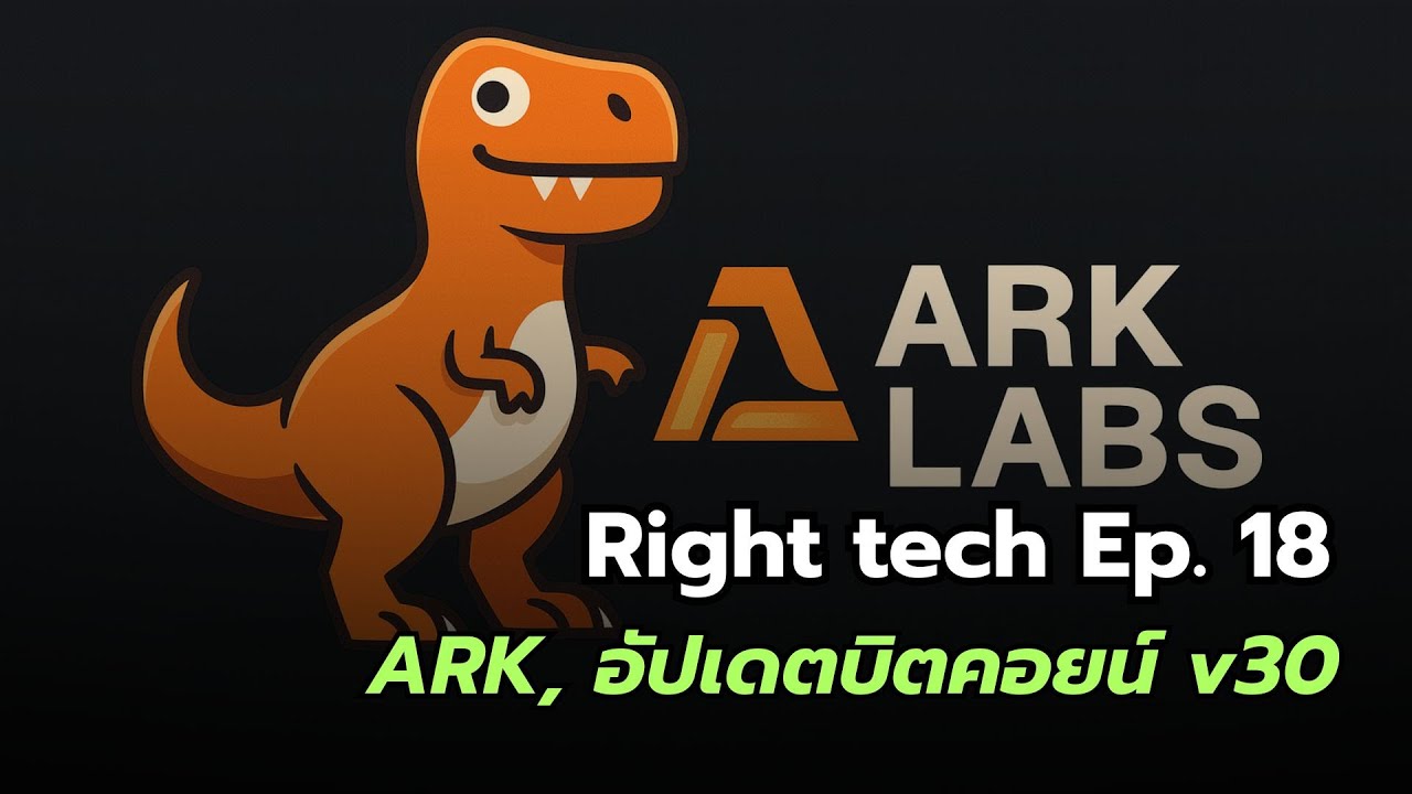 Right Tech Ep. 18 | ARK คืออะไร? โปรโตคอลใหม่บน Bitcoin