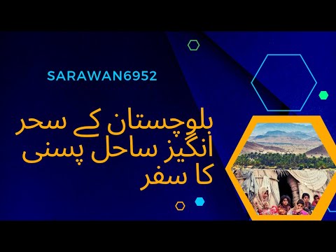 All famous Beaches of Balochistan has scenic beauty///a film by sarawan.