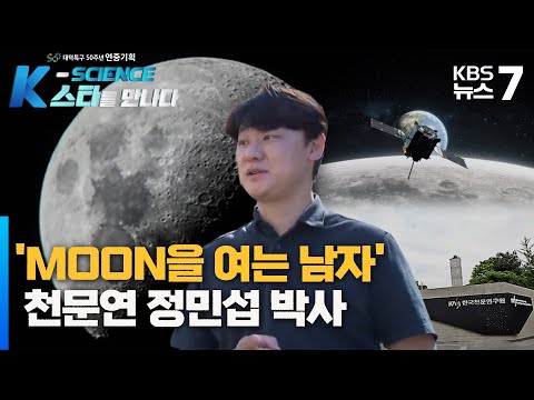 MOON을 여는 남자' 천문연 정민섭 박사