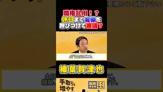 【職権乱用】衆議院予算委員長が土日に官僚を呼び出し審議させた！？