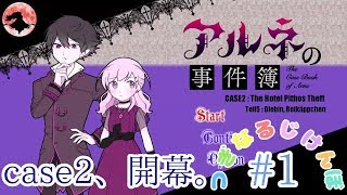 【二人実況】つぎなるじけんぼ part１【アルネの事件簿 Case２】