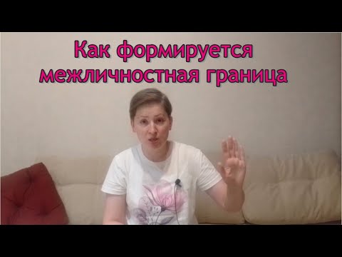 Как формируется межличностная граница. Теория М. Малер