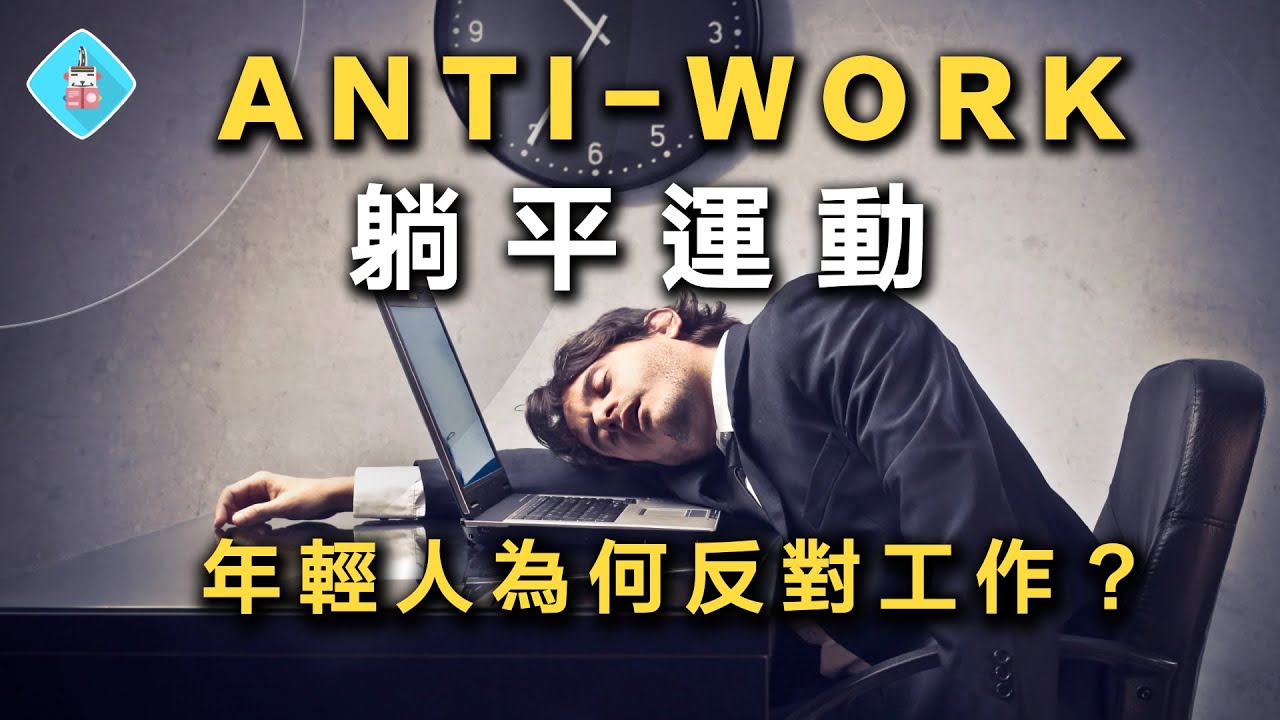 Goblin Mode & The Rise of the Anti-work Movement: Why Young People Don't Want to Work Anymore?