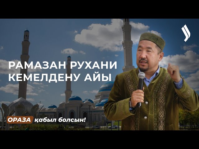 Рамазан - рухани кемелдену айы!
