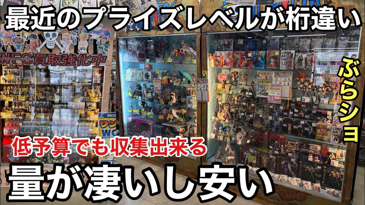 低予算でも高クオリティがGETできるお店！フィギュア収集楽しめます！ワンピース フィギュアを求めてぶらショ