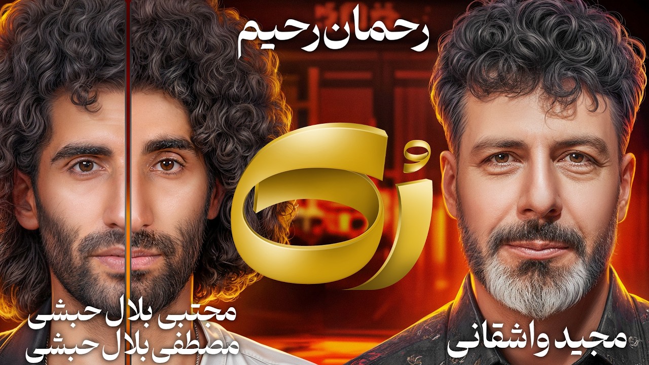 🔸رُک 🔸مصطفی و مجتبی بلال حبشی