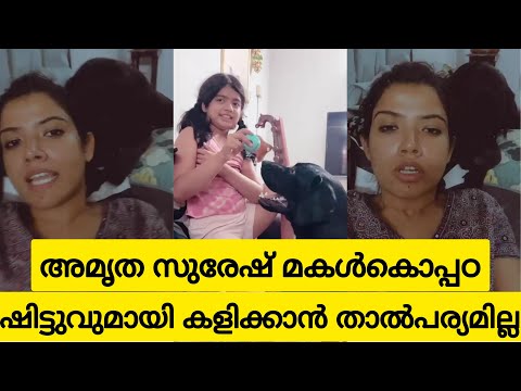 Amrutha Suresh with daughter and pet dog | Reel life v/s Real life |