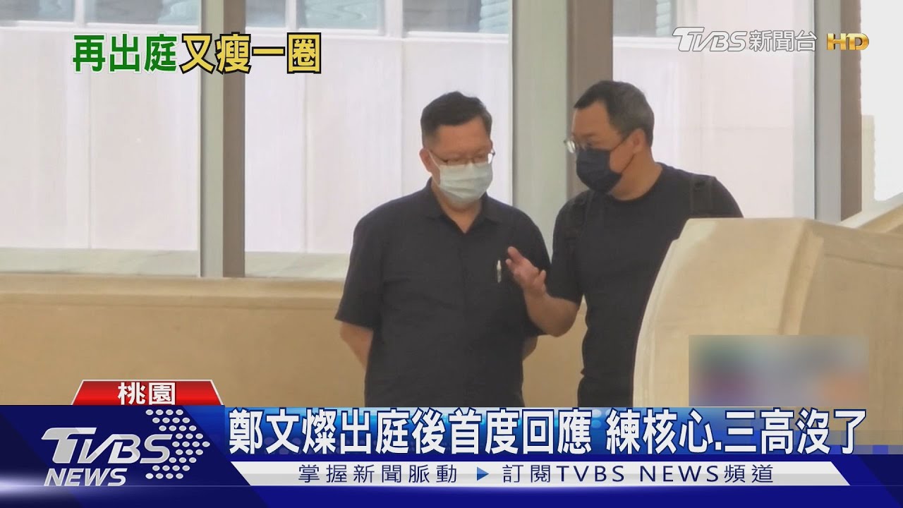 鄭文燦涉貪出庭「變瘦」 罕見自曝:固定運動