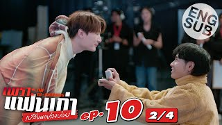 [Eng Sub] เพราะแฟนเก่าเปลี่ยนแปลงบ่อย The Ex-Morning | EP.10 [2/4] | ตอนจบ