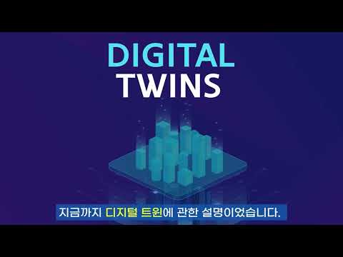 디지털 트윈(Digital twin) 이란?
