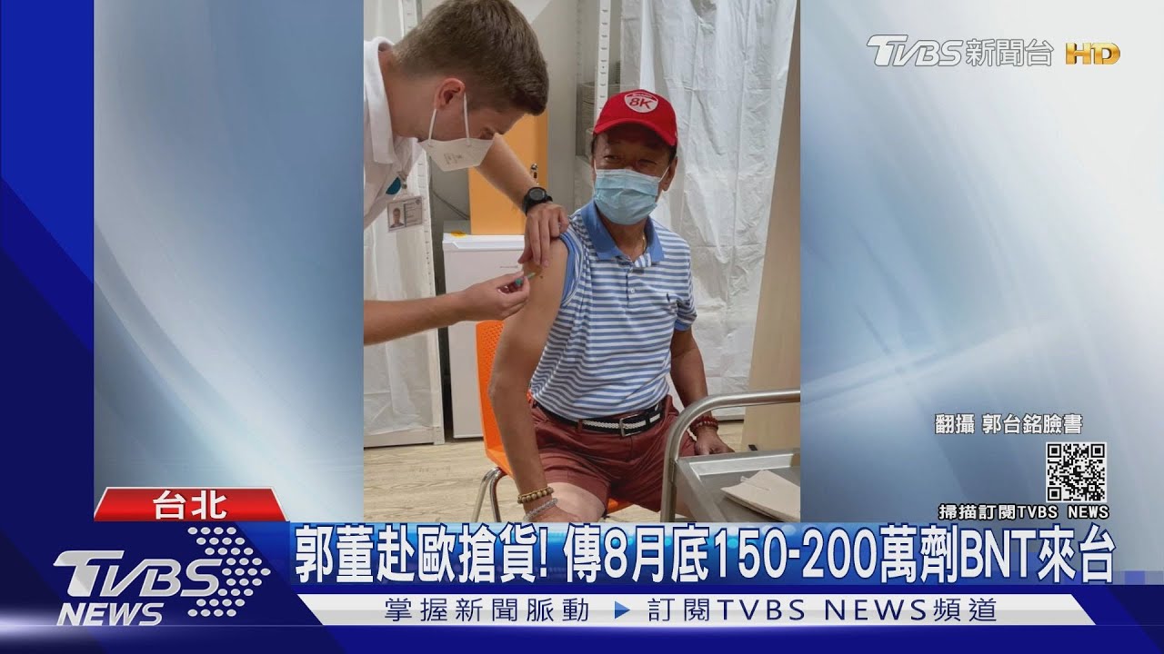 郭董赴歐搶貨!傳8月底150至200萬劑BNT來台