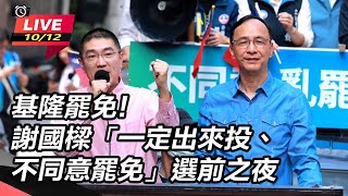 謝國樑「一定出來投、不同意罷免」選前之夜