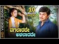 Nagalarade Alalarade Shruthi Seridaga HD Video Song Dr Rajkumar Madhavi Chi Udayashankar