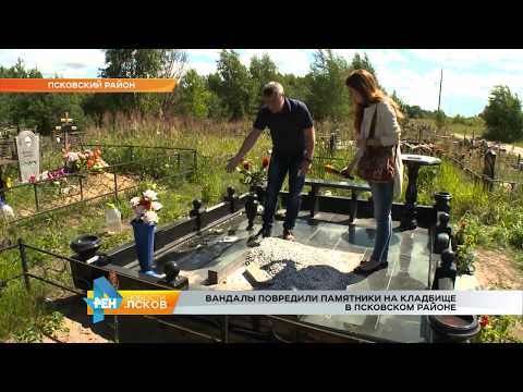 Новости Псков 28.07.2017 # Вандалы повредили памятники на кладбище