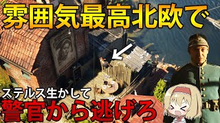 【ステルス】警察に連行されそうになったので、ステルスで逃げようと思います。　【ゆっくり実況】【エリクスホルム：奪われた夢】