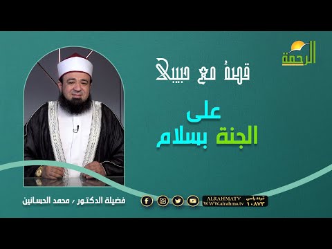 على الجنة بسلام برنامج قصة مع حبيبي || مع فضيلة د / محمد الحسانين