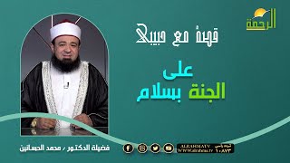على الجنة بسلام برنامج قصة مع حبيبي || مع فضيلة د / محمد الحسانين