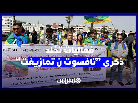 في ذكرى “تافسوت إيمازيغن” 