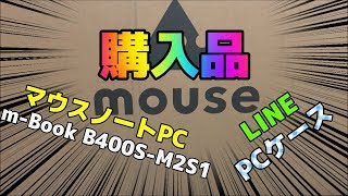 【m-Book B400S-M2S1】マウスコンピューター、買いました 。LINEFRENDSストアでPCグッズ購入。紹介