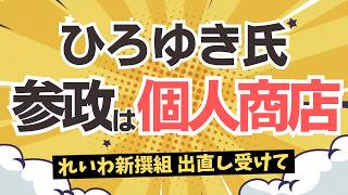れいわ新撰組出直し！これを受けたひろゆき氏の参政党評価に思うこと・・・参政党は神谷宗幣代表の個人商店なのか？