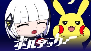 ボルテッカー / DECO*27 covered by 可不 (KAFU)  【歌ってみた】