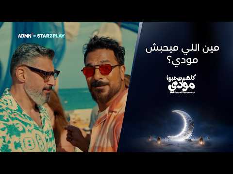 كلمات اغنية مين اللي ميحبش مودي