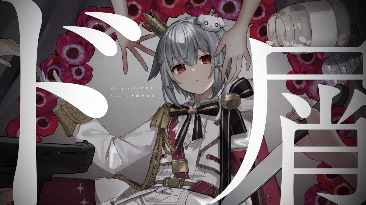 ド屑 / なきそ(covered by 犬山たまき)