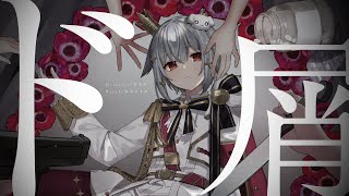 ド屑 / なきそ(covered by 犬山たまき)