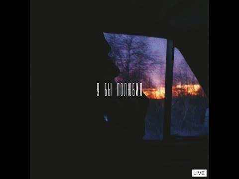 ЖекаЖе - Я Бы Полюбил (Live)