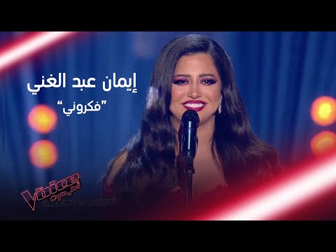 إيمان عدب الغني تُعيدنا إلى الزمن الجميل بأغنية فكروني لأم كلثوم #MBCTheVoice
