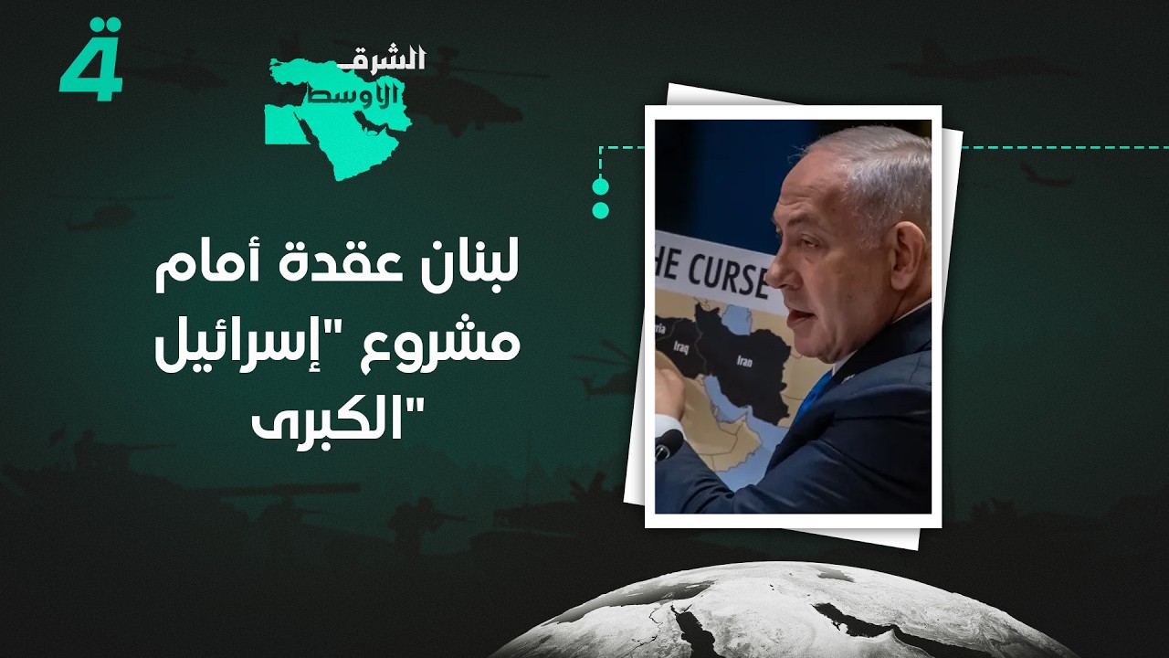 فيديو | عضو كتلة التنمية والتحرير اللبنانية النائب قاسم هاشم: لبنان عقدة أمام مشروع "إسرائيل الكبرى"