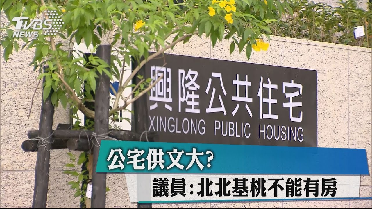 公宅供文大？　議員：北北基桃不能有房