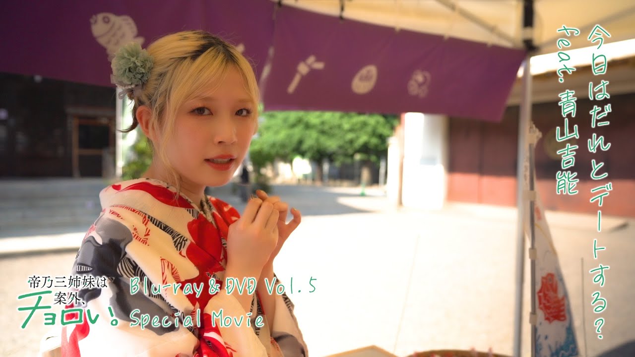 【本編チラ見せ】今日はだれとデートする？ feat.青山吉能｜TVアニメ『帝乃三姉妹は案外、チョロい。』