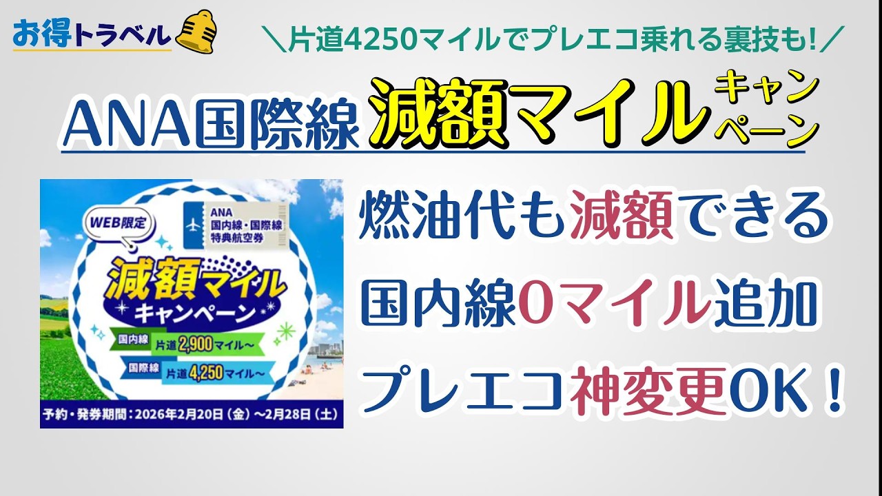 【ANAマイル】キャンペーン時以外も使えるお得技！ 燃油代減額、プレエコ無料アップグレード！