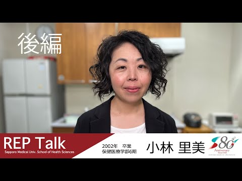 REP talk in 札幌医大保健医療学部|インタビュー| 第14回 小林 里美さん（2002年 作業療法学科卒業）後編【札幌医科大学公式】