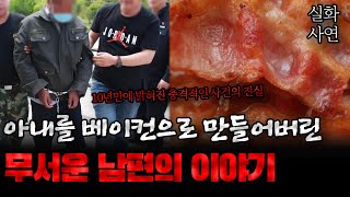 Download lagu 중국사건 아내를 베이컨으로 만들어버린 무서운 남편의 이야기 mp3 Download lagu 중국사건 아내를 베이컨으로 만들어버린 무서운 남편의 이야기 mp3