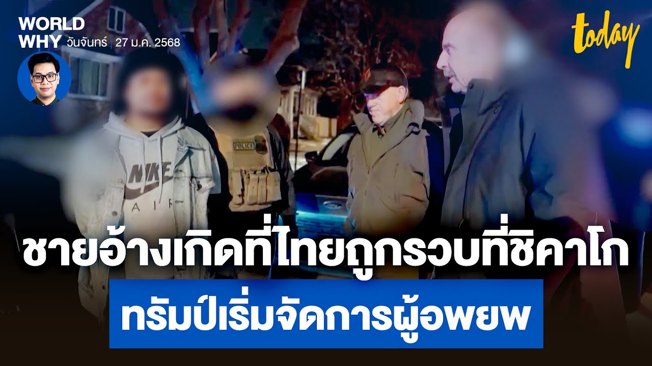 ‘ทรัมป์’ ลุยจับผู้อพยพ คนไทยถูกรวบที่ ‘ชิคาโก’ พบประวัติล่วงละเมิดเด็ก | WORLD WHY | TODAY